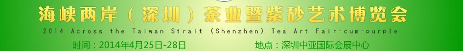 2014海峽兩岸(深圳)茶業(yè)暨紫砂藝術(shù)博覽會