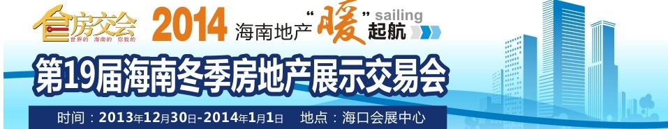 2013第十九屆中國(海南)冬季房地產(chǎn)博覽會(huì)