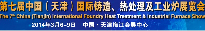 2014第七屆中國（天津）國際鑄造、熱處理及工業(yè)爐展覽會