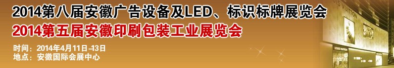 2014第八屆安徽廣告設(shè)備及LED、標(biāo)識(shí)標(biāo)牌展覽會(huì)