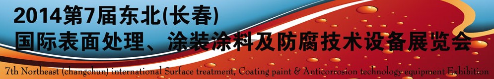 2014第七屆東北（長春）國際表面處理、涂裝涂料及防腐技術設備展覽會