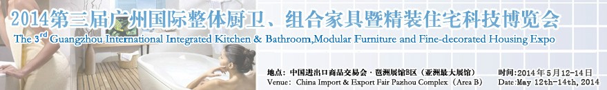 2014第三屆廣州國際整體廚衛(wèi)、組合家具暨精裝住宅科技博覽會(huì)