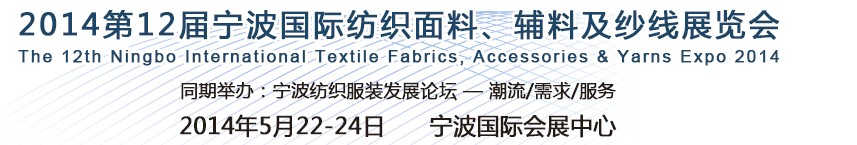2014第十二屆寧波國際紡織面料、輔料及紗線展覽會