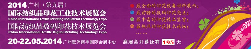 2014廣州(第九屆)國(guó)際紡織品印花工業(yè)技術(shù)展覽會(huì)