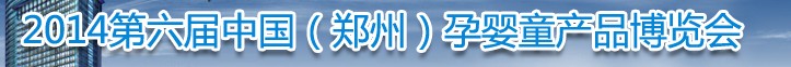 2014中國(鄭州)第六屆孕嬰童用品博覽會(huì)