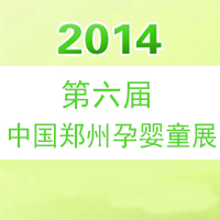 2014中國(guó)(鄭州)第六屆孕嬰童用品博覽會(huì)