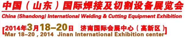 2014第9屆中國(山東)國際焊接及切割設備博覽會