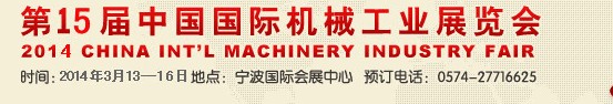 2014第15屆中國國際機械工業(yè)展覽會