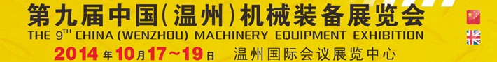 2014第九屆中國(溫州)機(jī)械裝備展覽會(huì)