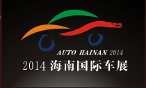 2014第11屆海南國(guó)際汽車工業(yè)展覽會(huì)