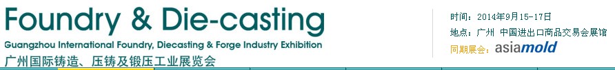 2014第八屆廣州國際鑄造、壓鑄及鍛壓工業(yè)展覽會