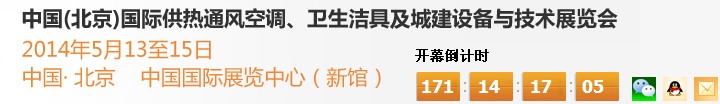 2014第十四屆中國（北京）國際供熱空調、衛(wèi)生潔具及城建設備與技術展覽會