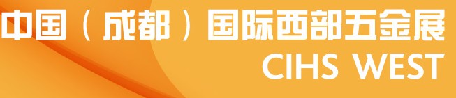 2014中國(guó)(成都)國(guó)際西部五金展(CIHS WEST)
