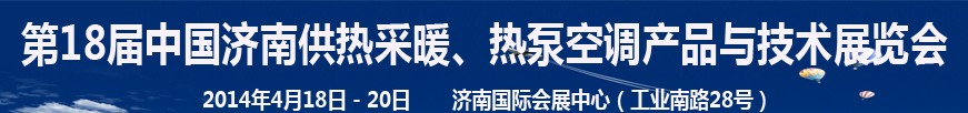 2014第18屆中國(guó)濟(jì)南供熱采暖、熱泵空調(diào)產(chǎn)品與技術(shù)展覽會(huì)