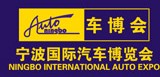 2014第二十一屆寧波國際汽車博覽會(huì)