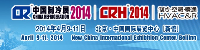 2014第二十五屆國(guó)際制冷、空調(diào)、供暖、通風(fēng)及食品冷凍加工展覽會(huì)