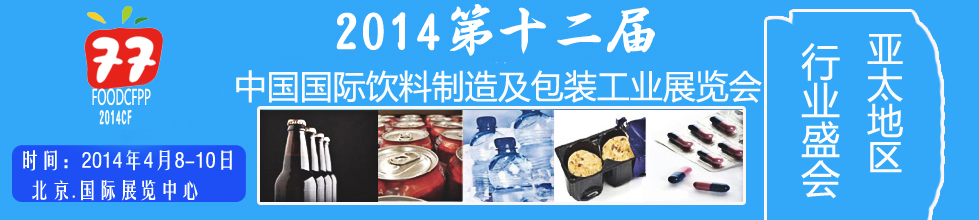 2014第十二屆國(guó)際(北京)飲料制造技術(shù)及包裝工業(yè)展覽會(huì)