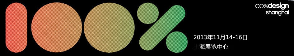 2013 100%設(shè)計(jì)上海展