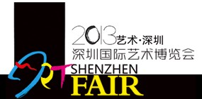 2013第二屆深圳藝術(shù)博覽會