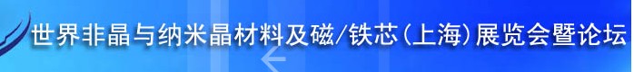 CNME2013非晶與納米晶材料及磁/鐵芯(上海)展覽會