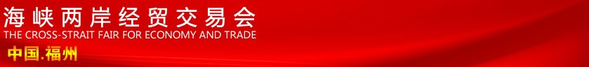 2013第十五屆海峽兩岸經(jīng)貿(mào)交易會(福州518)旅游文化商品展覽會