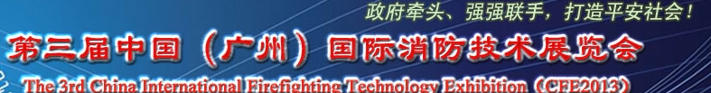 2013第三屆中國(guó)(廣州)國(guó)際消防技術(shù)展覽會(huì)