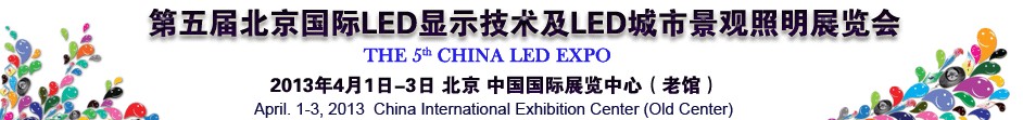 2013第五屆北京國際LED顯示技術(shù)及LED城市景觀照明展覽會(huì)