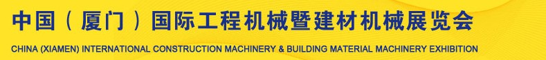 2013第五屆中國(廈門)國際工程機械暨建材機械展覽會