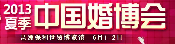 2013夏季中國廣州婚博會(huì)