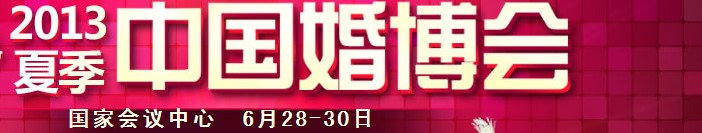 2013夏季中國(guó)(北京)國(guó)際婚博會(huì)