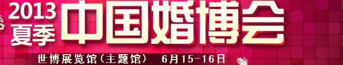 2013夏季中國(上海)國際婚博會