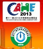 2013第十一屆中國畜牧業(yè)展覽會(huì)