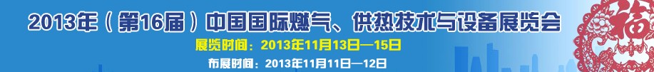 2013第16屆中國(guó)國(guó)際燃?xì)?、供熱技術(shù)與設(shè)備展覽會(huì)