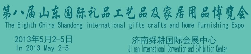 2013第八屆山東國際禮品、工藝品及家居用品博覽會