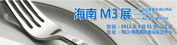 2013海南國際酒店家具、酒店用品及培訓服務展覽會