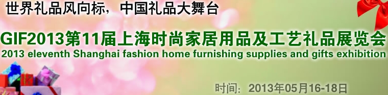 GIF2013第11屆上海時(shí)尚家居用品、禮品及休閑用品展覽會(huì)