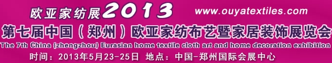 2013第七屆中國鄭州歐亞家紡布藝暨家居裝飾展覽會(huì)