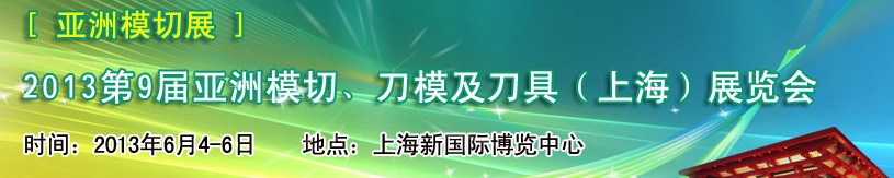 2013第9屆亞洲模切、刀模及刀具（上海）展覽會[亞洲模切展]