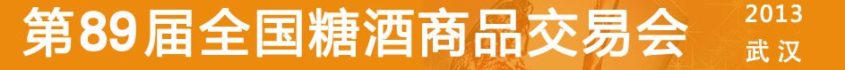 2013第89屆(秋季)全國(guó)糖酒商品交易會(huì)
