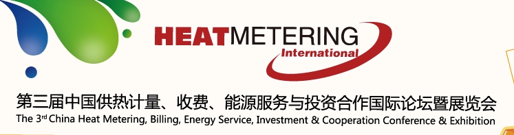 2013第三屆中國(guó)供熱計(jì)量、收費(fèi)、能源服務(wù)與投資合作國(guó)際論壇暨展覽會(huì)