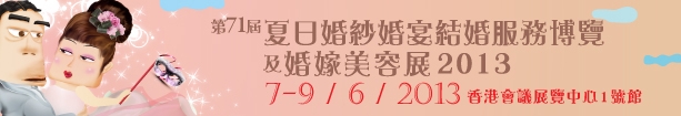 2013第71屆婚紗、婚宴及結婚服務博覽香港婚紗、婚宴及結婚服務博覽會