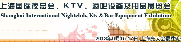 2013上海國際夜總會、Ktv、酒吧設(shè)備及用品展覽會