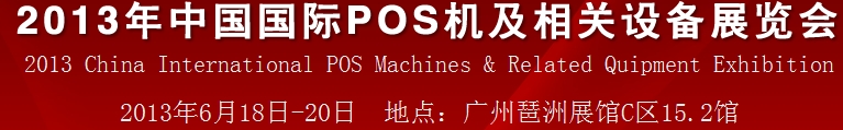 2013中國(廣州)國際pos機及相關(guān)設(shè)備展覽會