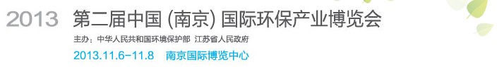 2013第二屆中國(guó)(南京)國(guó)際環(huán)保產(chǎn)業(yè)博覽會(huì)
