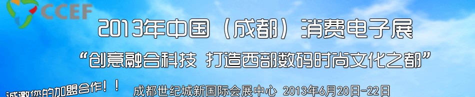 2013中國(成都)消費(fèi)電子展