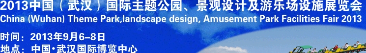 2013中國武漢國際主題公園、景觀設(shè)計及游樂場設(shè)施展覽會