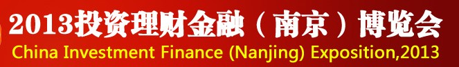 2013投資理財(cái)金融(南京)博覽會(huì)