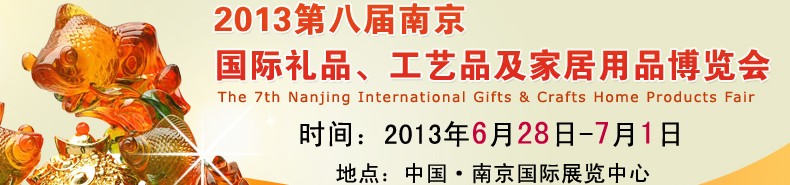2013第八屆南京國際禮品、工藝品及家居用品展覽會