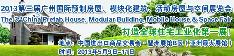 2013第三屆國際預制房屋、模塊化建筑、活動房屋與空間展覽會