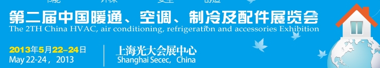 2013第二屆中國暖通、空調(diào)、制冷及節(jié)能技術(shù)（上海）展覽會